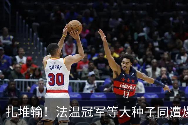 扎堆输！法温冠军等大种子同遭爆冷！五金花战双打，WTA牵手IMG
