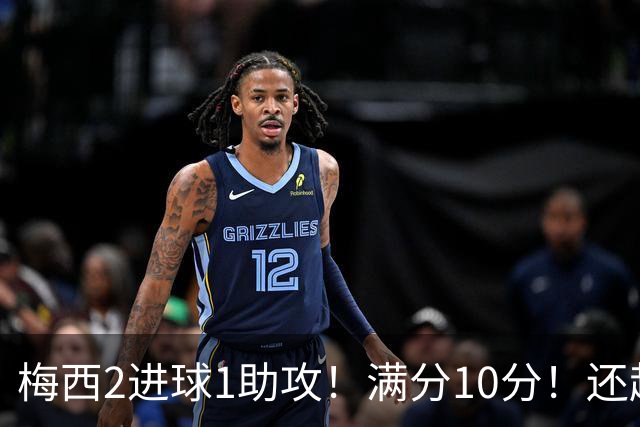 梅西2进球1助攻！满分10分！还超过C罗，成为史上最年轻920球先生！