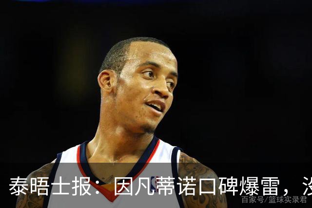 泰晤士报：因凡蒂诺口碑爆雷，没有退役国脚愿意站出来支持他
