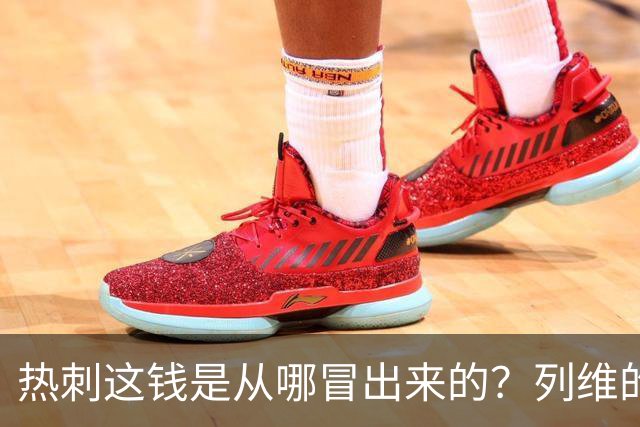 热刺这钱是从哪冒出来的？列维的“铁公鸡”人设，崩了！