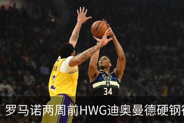 罗马诺两周前HWG迪奥曼德硬钢德天空 如今官宣加盟皇马